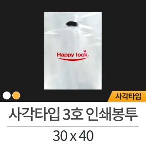 인쇄봉투/사각타입 3호(유백) 30x40